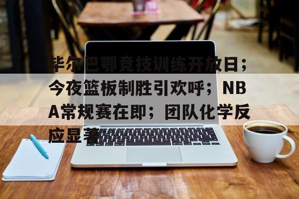 爱游戏注册-关于毕尔巴鄂竞技训练开放日；今夜篮板制胜引欢呼；NBA常规赛在即；团队化学反应显著的信息